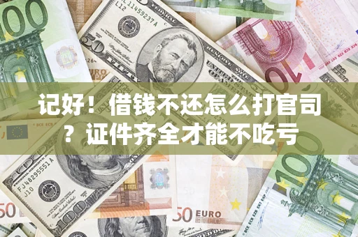 北京记好！借钱不还怎么打官司？证件齐全才能不吃亏