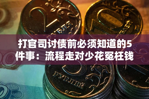 北京打官司讨债前必须知道的5件事：流程走对少花冤枉钱