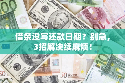 北京借条没写还款日期？别急，3招解决续麻烦！