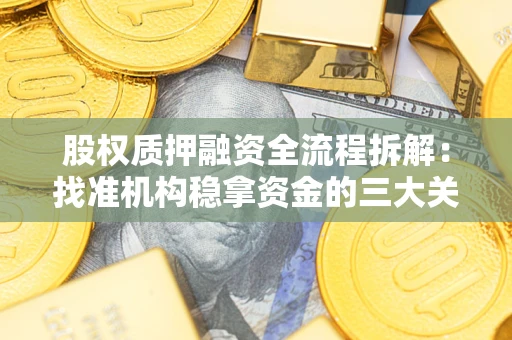北京股权质押融资全流程拆解：找准机构稳拿资金的三大关键