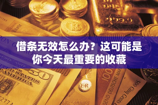 北京借条无效怎么办？这可能是你今天最重要的收藏