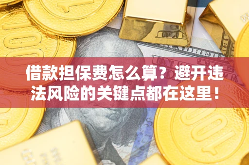 北京借款担保费怎么算？避开违法风险的关键点都在这里！