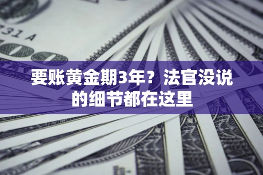北京要账黄金期3年？法官没说的细节都在这里