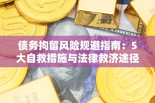 北京债务拘留风险规避指南：5大自救措施与法律救济途径