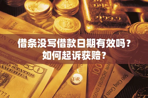 北京借条没写借款日期有效吗？如何起诉获赔？