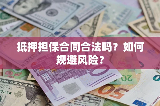 北京抵押担保合同合法吗？如何规避风险？