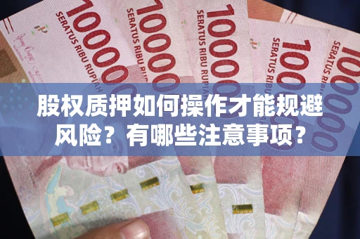 北京股权质押如何操作才能规避风险？有哪些注意事项？