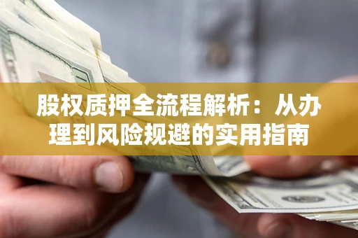 北京股权质押全流程解析：从办理到风险规避的实用指南