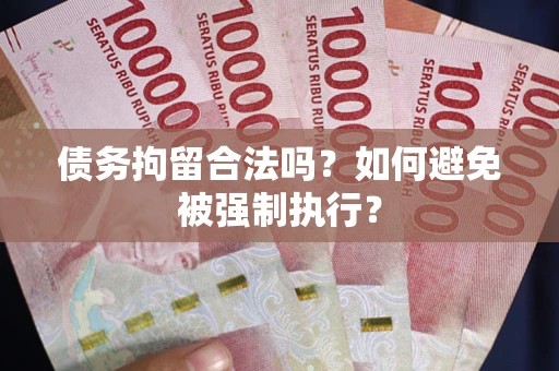 北京债务拘留合法吗？如何避免被强制执行？