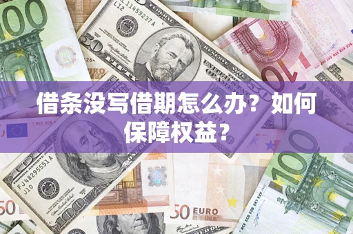 北京借条没写借期怎么办？如何保障权益？
