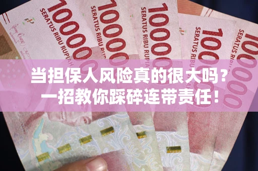 北京当担保人风险真的很大吗？一招教你踩碎连带责任！