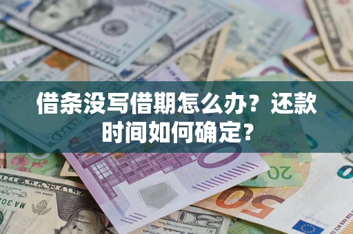 北京借条没写借期怎么办？还款时间如何确定？