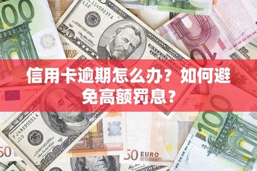 北京信用卡逾期怎么办？如何避免高额罚息？