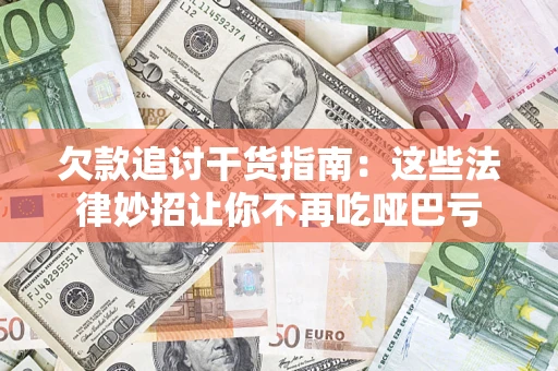 北京欠款追讨干货指南：这些法律妙招让你不再吃哑巴亏