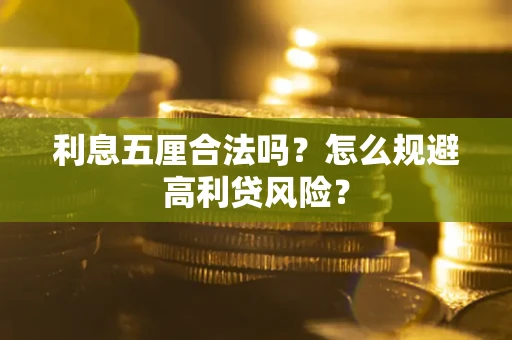 北京利息五厘合法吗？怎么规避高利贷风险？