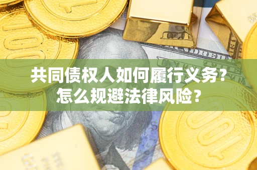 北京共同债权人如何履行义务？怎么规避法律风险？