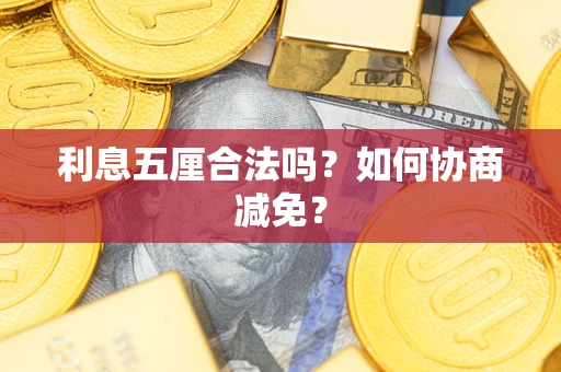 北京利息五厘合法吗？如何协商减免？