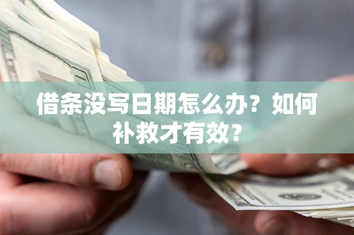北京借条没写日期怎么办？如何补救才有效？
