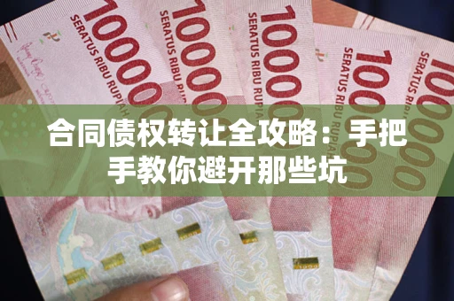 北京合同债权转让全攻略：手把手教你避开那些坑