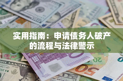 北京实用指南：申请债务人破产的流程与法律警示