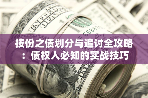 北京按份之债划分与追讨全攻略：债权人必知的实战技巧