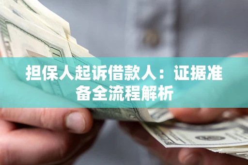 北京担保人起诉借款人：证据准备全流程解析