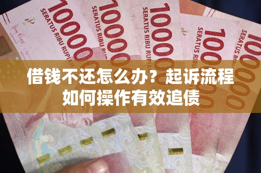 北京借钱不还怎么办？起诉流程如何操作有效追债