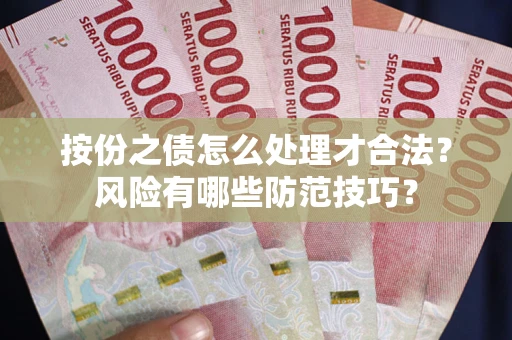 北京按份之债怎么处理才合法？风险有哪些防范技巧？