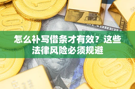 北京怎么补写借条才有效？这些法律风险必须规避