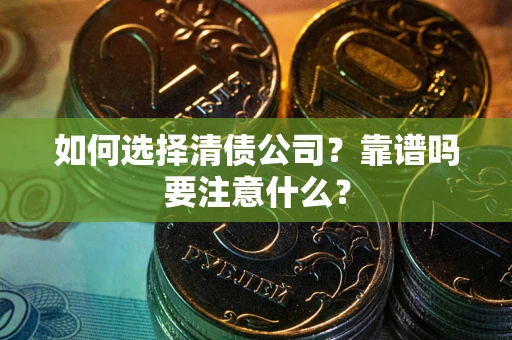 北京如何选择清债公司？靠谱吗要注意什么？