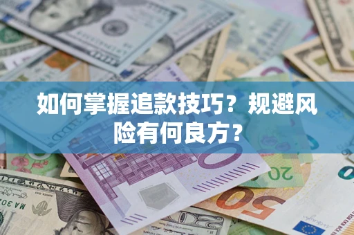 北京如何掌握追款技巧？规避风险有何良方？