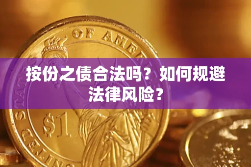 北京按份之债合法吗？如何规避法律风险？