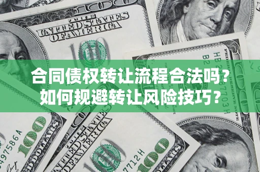 北京合同债权转让流程合法吗？如何规避转让风险技巧？