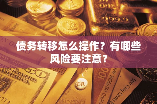 北京债务转移怎么操作？有哪些风险要注意？