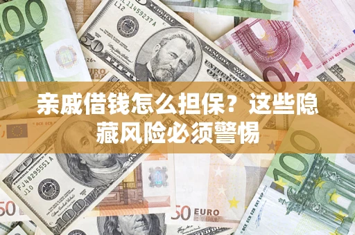 北京亲戚借钱怎么担保？这些隐藏风险必须警惕