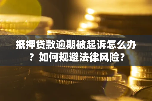 北京抵押贷款逾期被起诉怎么办？如何规避法律风险？