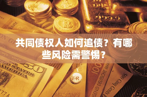 北京共同债权人如何追债？有哪些风险需警惕？