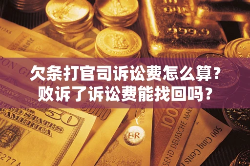 北京欠条打官司诉讼费怎么算？败诉了诉讼费能找回吗？