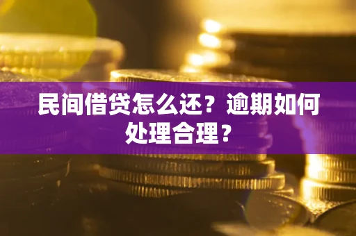 北京民间借贷怎么还？逾期如何处理合理？