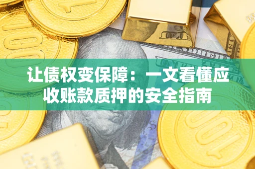 北京让债权变保障：一文看懂应收账款质押的安全指南