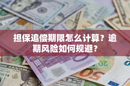 北京担保追偿期限怎么计算？逾期风险如何规避？