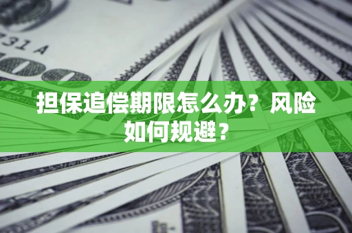 北京担保追偿期限怎么办？风险如何规避？