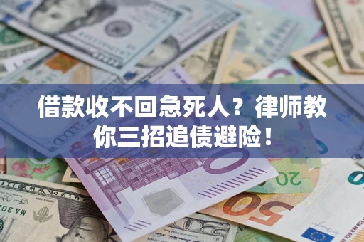 北京借款收不回急死人？律师教你三招追债避险！