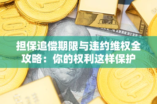 北京担保追偿期限与违约维权全攻略：你的权利这样保护