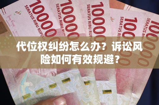 北京代位权纠纷怎么办？诉讼风险如何有效规避？