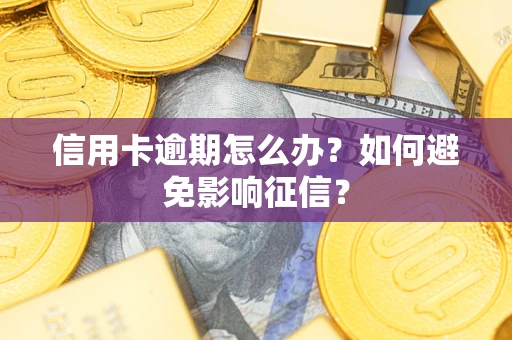 北京信用卡逾期怎么办？如何避免影响征信？