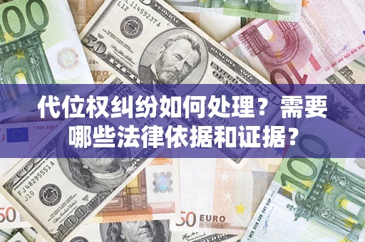 北京代位权纠纷如何处理？需要哪些法律依据和证据？