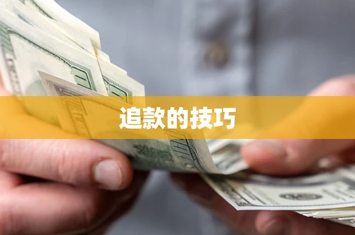 北京追款的技巧