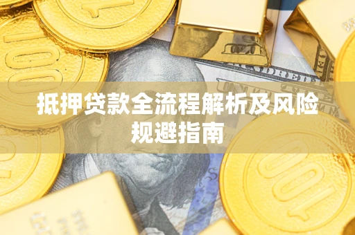 北京抵押贷款全流程解析及风险规避指南