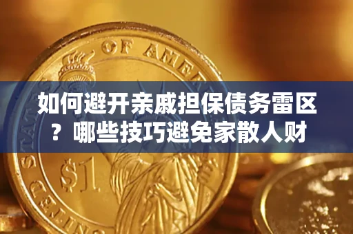 北京如何避开亲戚担保债务雷区？哪些技巧避免家散人财